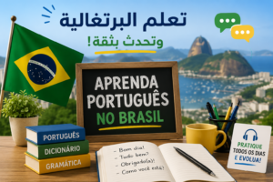 تعلم اللغة البرتغالية للعرب في البرازيل | أفضل الطرق للمبتدئين
